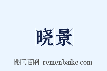 晓景是什么意思的图片